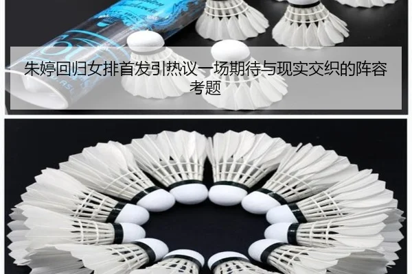 朱婷回归女排首发引热议一场期待与现实交织的阵容考题 - kaiyun